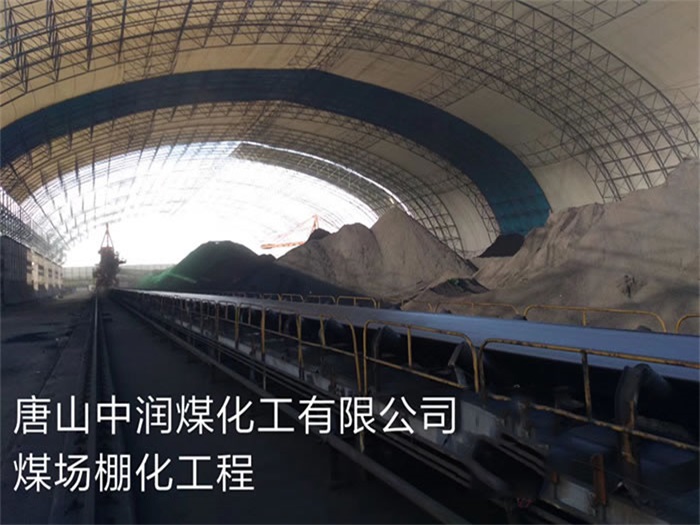 衢州煤化工有限公司煤场棚化工程