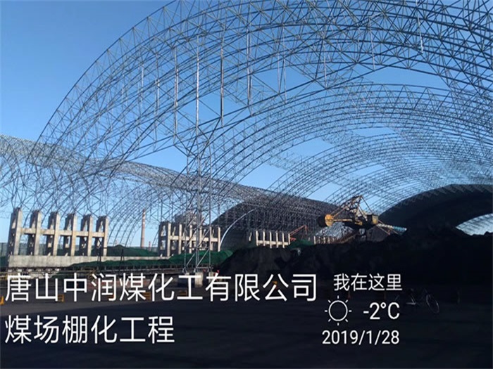 衢州煤化工有限公司煤场棚化工程
